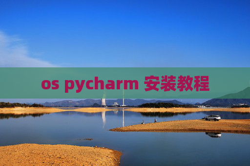 os pycharm 安装教程